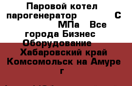 Паровой котел (парогенератор) t=110-400С, P=0,07-14 МПа - Все города Бизнес » Оборудование   . Хабаровский край,Комсомольск-на-Амуре г.